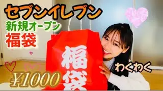 【セブンイレブン福袋】新規オープンのセブンイレブンは何時にオープンしたのか？