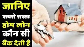 दुनिया का सबसे सस्ता Home Loan देती है ये Banks. These bank offer cheapest home loan.