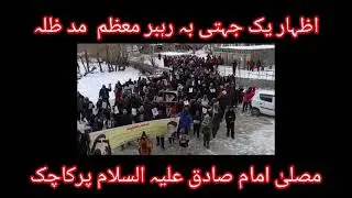 Iizhara yak jahate rahbar_e_imam khomini musallah imam jaffer_e_ Sadiq Parkachik 27 rajab 2026