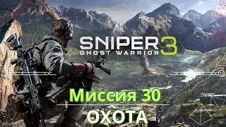Прохождение Sniper Ghost Warrior 3 Миссия 30 Побег Лидии ОХОТА #sniperghost #firstdark