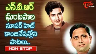 Legenday Pair Ghantasala, NTR Super Hit Combination | Telugu Video Songs Jukebox | Old Telugu Songs