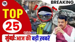 Mumbai Breaking News Today | मुंबई की 25 बड़ी खबरें | Top Headlines, Traffic, Weather, Local Updates