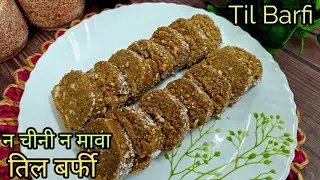 Til Roll Recipe| No sugar, mawa, milk, syrup, yet so delicious 😀 Til Roll | Til Barfi Recipe