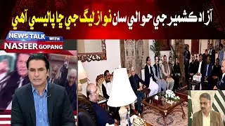 PML-N outlines its policy stance on Azad Kashmir.