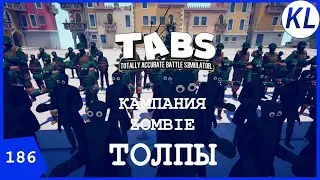 ZOMBIE APOCALYPCE: КАК ПОБЕДИТЬ ЭТУ ТОЛПУ???!!!! TABS #186 КАМПАНИИ