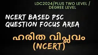 LDC 2024 PSC FOCUS AREA /ഹരിത വിപ്ലവം NCERT BASED PSC QUESTION EXPLANATION