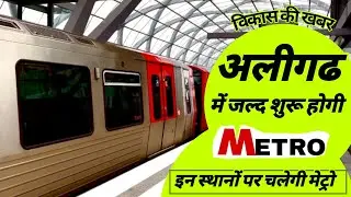 Metro will start soon in Aligarh||#aligarh_metro||@MPH_News