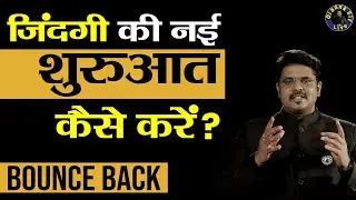ज़िंदगी की एक नयी शुरुआत कैसे करें? How to REBOOT Life Again? How to Bounce Back Motivational