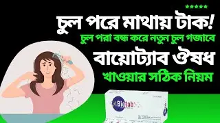 বায়োট্যাব কি কাজ করে | Biotab @DrTasnimJara