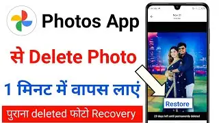 photos app se delete photo wapas kaise laye | google photos deleted photo recovery | delete photo