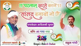 चुनाव का नया सॉन्ग 2024 धमाकेदार आदिवासी !! परलाल करते लोकसभा सांसद !! सिंगर राकेश डुडवे
