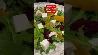 Салат со свеклой, сыром Фета и апельсином #салаты #рецептсалата #новыйгод2023