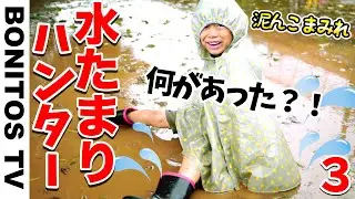 まさかの！どろんこまみれ😱水たまり ハンター チャレンジ！#3 いつもなら怒られる😣 禁止 のアレを やってみた！  ♥ -Bonitos TV- ♥
