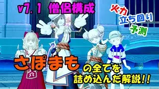 【デルメゼ４】まま武僧　見て聞いて分かる！！さぽまも視点徹底解説！！v7.1【ドラクエ10】