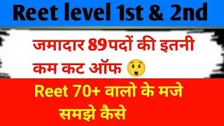 reet की इतनी कम कट ऑफ 😲 70+ वाले मजे में reet level 1 cut off 2026 reet level 1 cut off 2025  #reet 