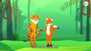 Chatur Lomdi aur Vagh ki Kahani| Clever Fox and Tiger Story |Hindi Kahani for Kids 