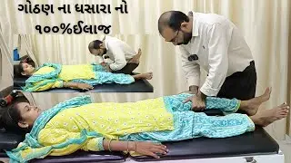 ગોઠણ ના દુખાવાનો chiropractic treatment થી ઈલાજ by dr darshan kamothi