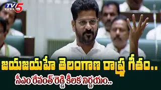 CM Revanth Reddy BIG ANNOUNCEMENT of Jaya Jayahe Telangana Song State Anthem in Assembly | TV5