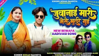 🎶.जुवानाय मांरि मेसे भुली गुई New Timli Full Video Song ‼️ Aadivasi Song 🎙️ Singer Sohan Bamaniya 🎧