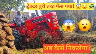 Mahindra Tractor buri tarah phans gaya! 😱 Ab kaise nikalega?देखिये कैसे निकाला फँसा हुआ ट्रेक्टर.