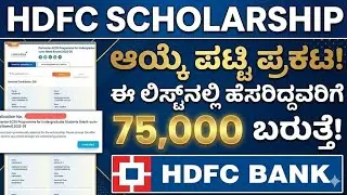 HDFC SCHOLARSHIP 2025!! ಫಲಿತಾಂಶ ಪ್ರಕಟ...!! Good news 😍!! STATUS UPDATE...!! SSP SCHOLARSHIP|HDFC SSP