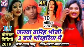 Lal Babu🙏Karan Lal Yadav 2020 का पहला बोलबम #VIDEO~जलवा ढारिह भौजी 3 बजे भोरहरिया में~Bhojpuri Song