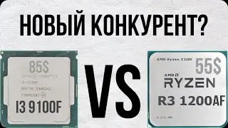 I3 9100F VS R3 1200AF/Райзен смог?