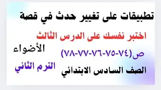 تطبيقات على كتابة حدث في قصة- اختبر نفسك على الدرس الثالث ص(٧٤-٧٥-٧٦-٧٧-٧٨) سادسة ابتدائي الاضواء