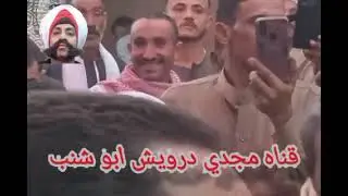 الشيخ احمد عكاشه في قريه المنير مركز مشتول السوق محافظه الشرقيه 10 واحد 2026