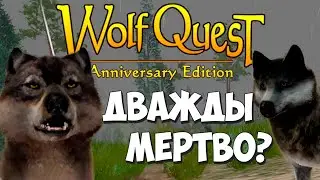 Мертвячка УМИРАЕТ!! WolfQuest: Anniversary Edition #66