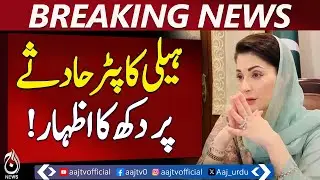 Maryam Nawaz Expresses Grief Over Helicopter Crash | Pakistan news