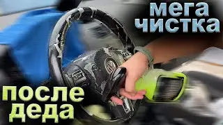КАК отмыть салон после ДЕДУШКИ? Мега-химчистка ДЛЯ СЕБЯ!