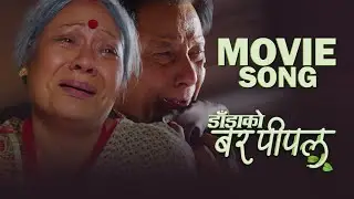 DADA KO BAR PIPAL - NEPALI MOVIE SONG - GAURI MALLA, SHIVA SHRESTHA