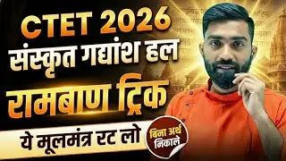 CTET 2026 संस्कृत गद्यांश हल | रामबाण ट्रिक से 100% सही उत्तर | Sanskrit Passage Tricks