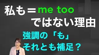 「〜もまた同様に」too ・also ・as well　３つの表現　実は重要　ニュアンスの違い
