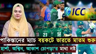 পাকিস্তানের ম্যাচ বয়কটে ভারতে মাতম শুরু..পাকিস্তানের বয়কট: আইসিসির বিবৃতি | Jago Sports