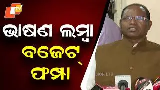 Odisha Budget 2026-27: Congress Walks Out During Presentation; CLP Leader Rama Kadam Explains Reason