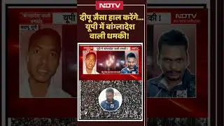 Bangladesh Violence: UP में बांग्लादेश वाली धमकी | Deepu | Amrit | Shorts | Viral | Hindu Muslim