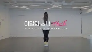 이달의 소녀/희진 (LOONA/HeeJin) 