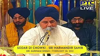 Sodar Di Chowki - Sri Harmandir Sahib | Dr. Gurnam Singh | February 02, 2021