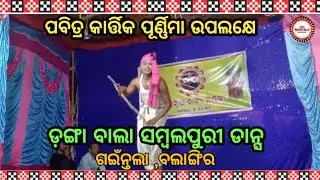 GAINTALA KARTIK PUNI SPECIAL SAMBALPURI DANCE PERFORMANCE DANGA BALA 2021