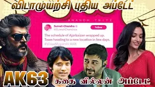 Vidaamuyarchi 🔥 AK 63 Story 🥵 Director 💥 Ajith Kumar ✨ Official 🥳 AK 62 🕺🏻 Update 💯