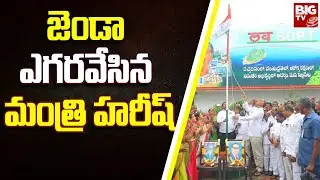 Minister Harish Rao Hoist National Flag In Siddipet | Republic Day 2024 జెండా ఎగరవేసిన మంత్రి హరీష్