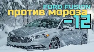 Зимний пуск мотора. Ford Fusion против мороза. Утренний квест в -12
