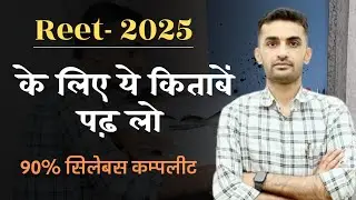 रीट 2025 के लिए कौनसी किताबें पढ़े ? - डॉ. गणपत सिंह राजपुरोहित || Ganpat Singh Rajpurohit on Reet