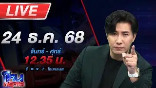 🔴LIVE โหนกระแส ชายแดนยังระอุ กัมพูชายิงใส่ไทย ไม่สนใจประชุม GBC