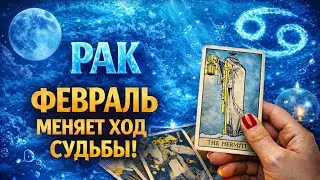🍀❄️ РАК, ♋️, ФЕВРАЛЬ МЕНЯЕТ ХОД СУДЬБЫ ♻️🌑🔮 таро | ✨ гороскоп | ⚡ нежданно