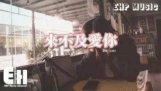 h3R3 - 來不及愛你『我還 來不及去愛你，來不及去恨你，被偷走的這顆心 我填補的更用力。』【動態歌詞MV】