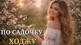По садочку ходжу - Українська народна  пісня