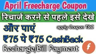 Get R.s 75 Cashback On Recharge/Bill Pay New April Freecharge Coupon For Select User